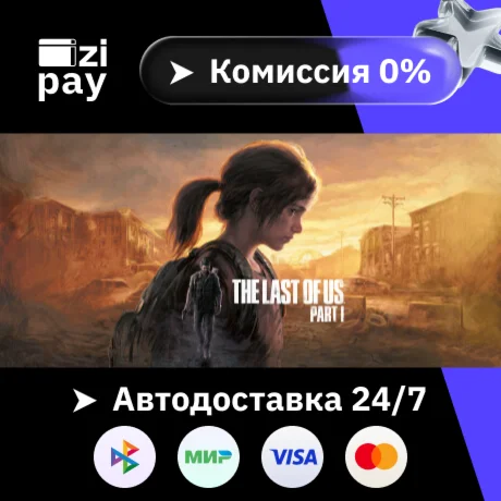 The Last of Us Part I гифт авто РФ+МИР