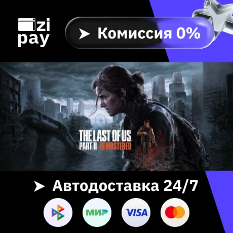 The Last of Us Part II Remaster гифт авто МИР кромеРФРБ