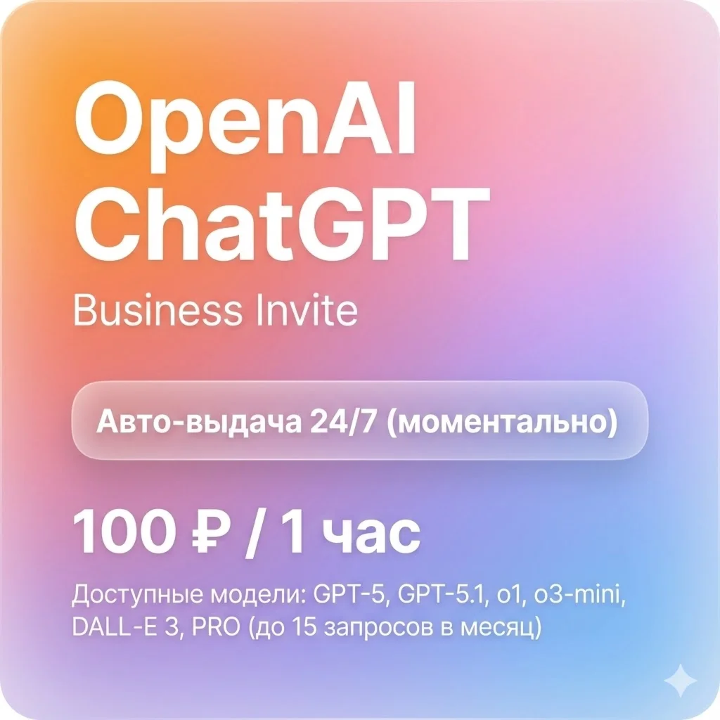 ChatGPT 5 Plus / Team | 1 час | Автовыдача | GPT-5 Pro