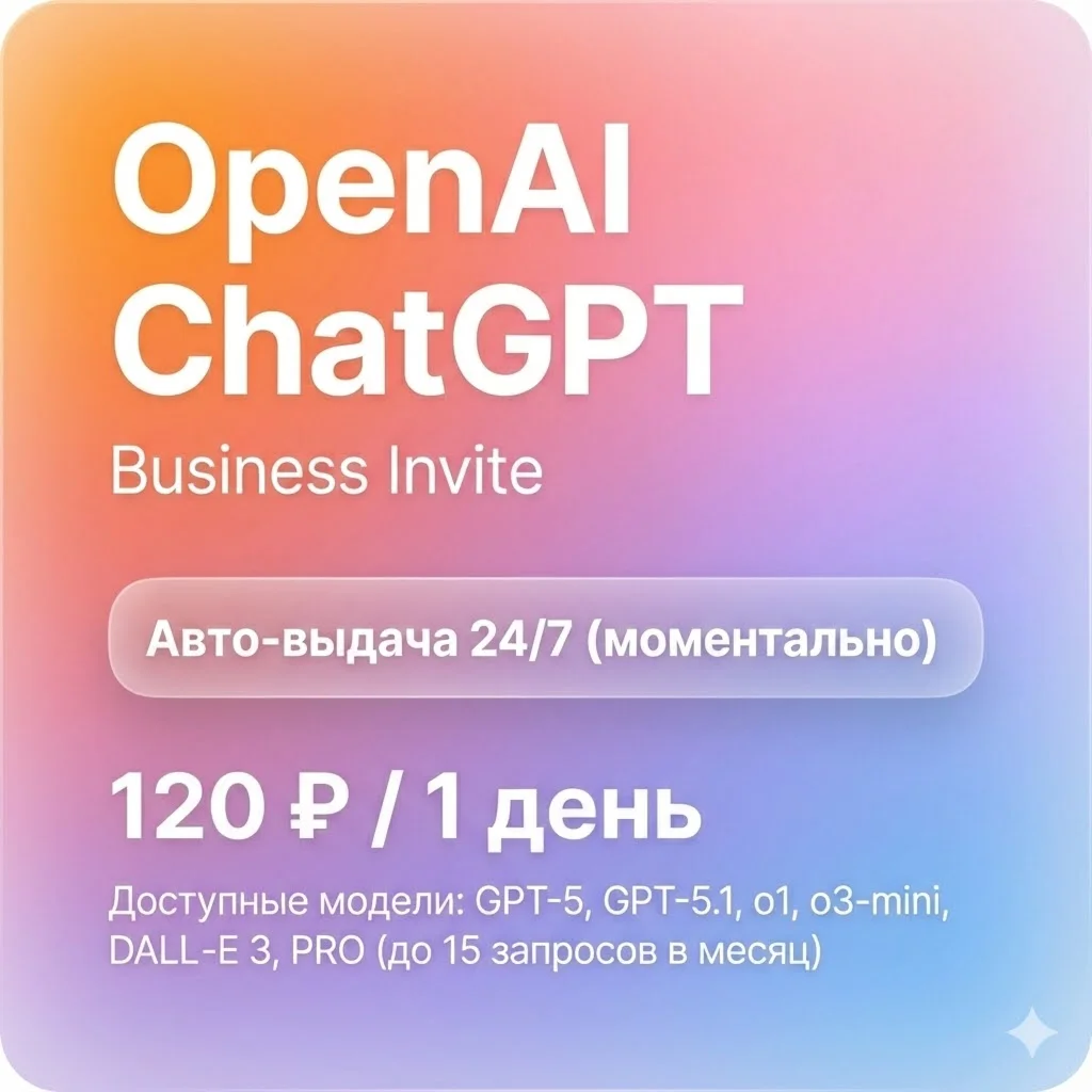 ChatGPT 5 Plus / Team | 1 день | Автовыдача | GPT-5 Pro