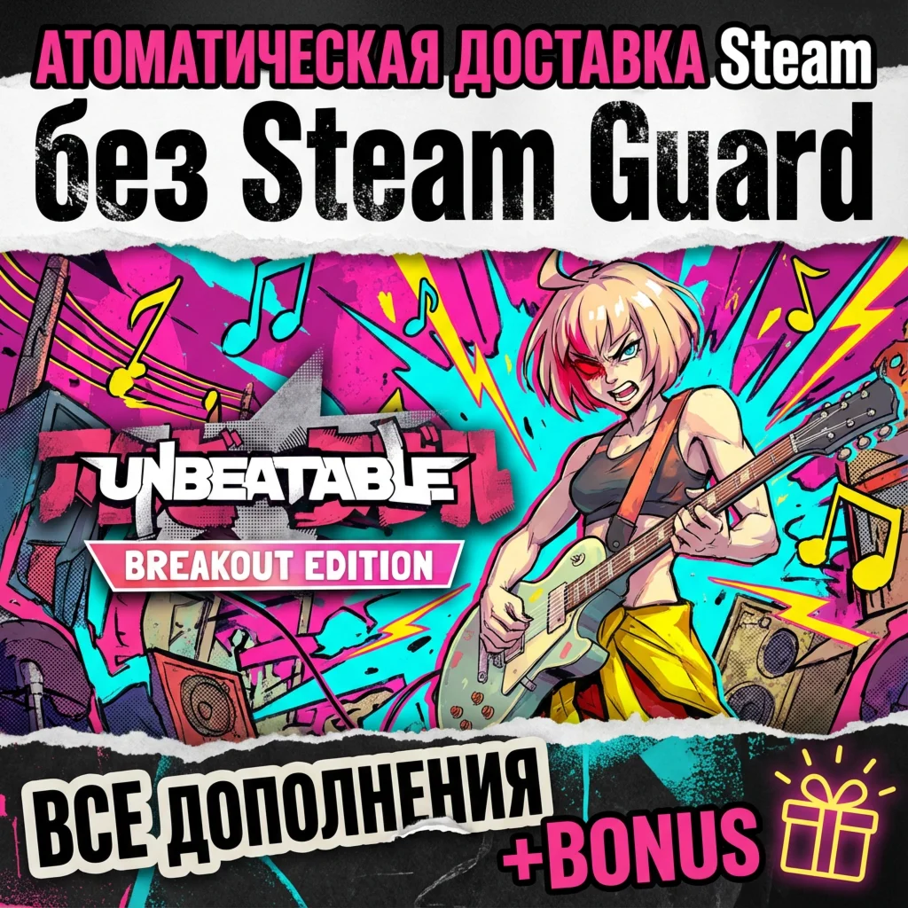 UNBEATABLE - Breakout Edition • STEAM • БЕЗ GUARD