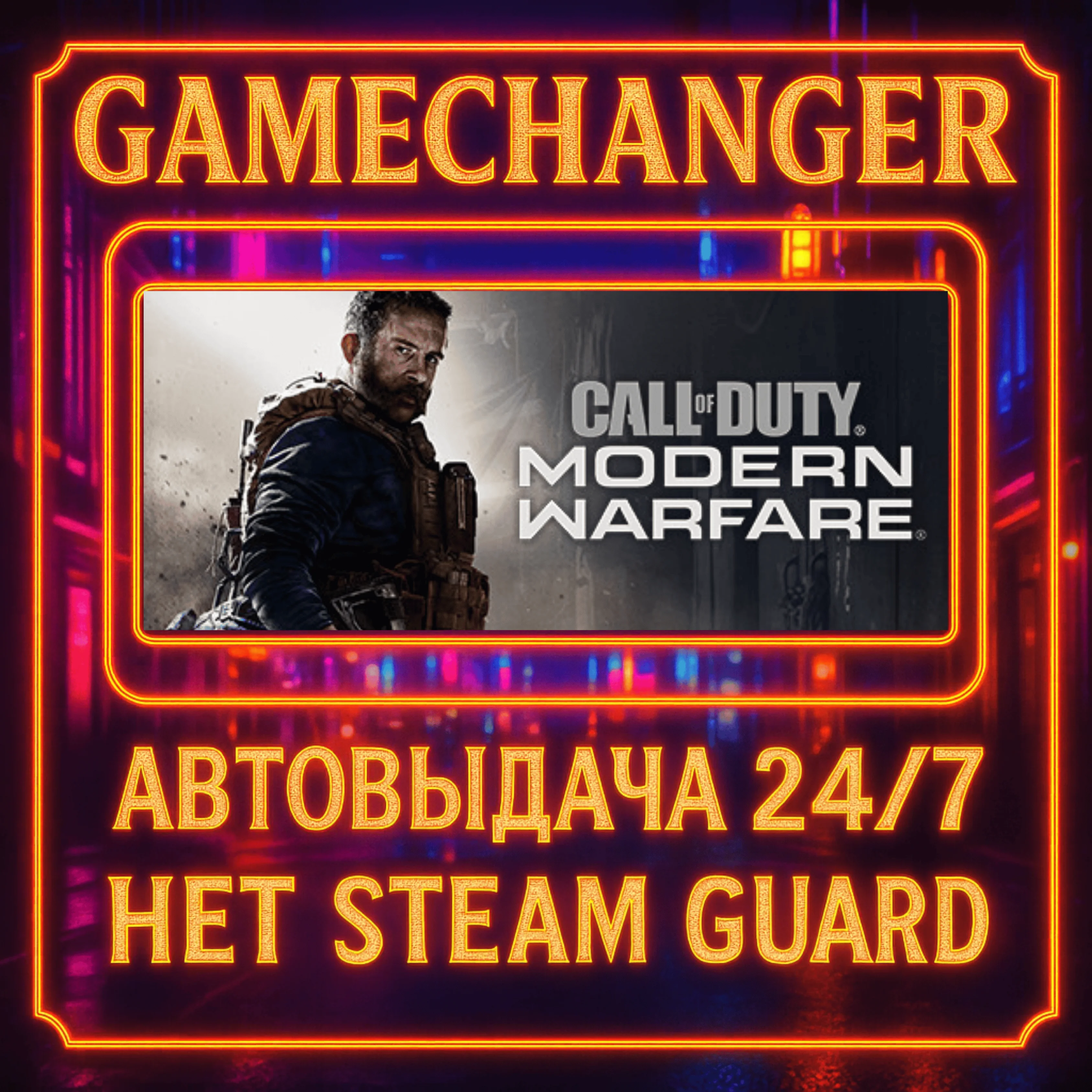 НЕТ GUARD CALL OF DUTY MW 2019 STEAM OFFLINE НА РУССКОМ