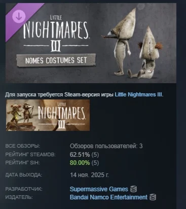 Little Nightmares III Набор костюмов Номы STEAM РОССИЯ
