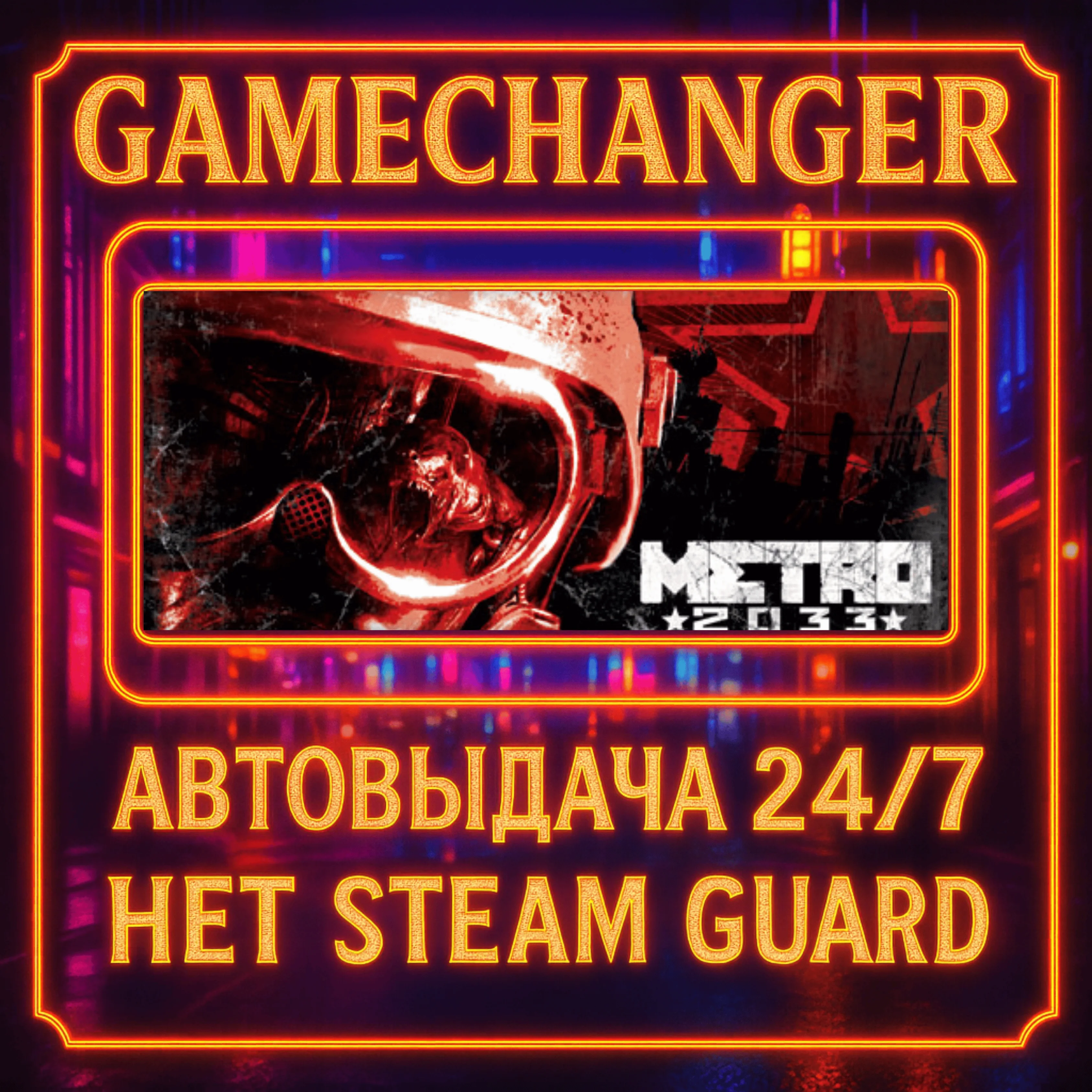 НЕТ GUARD METRO 2033 CLASSIC STEAM OFFLINE