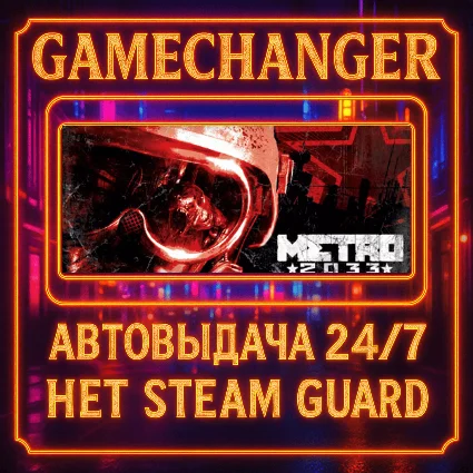 НЕТ GUARD METRO 2033 CLASSIC STEAM OFFLINE