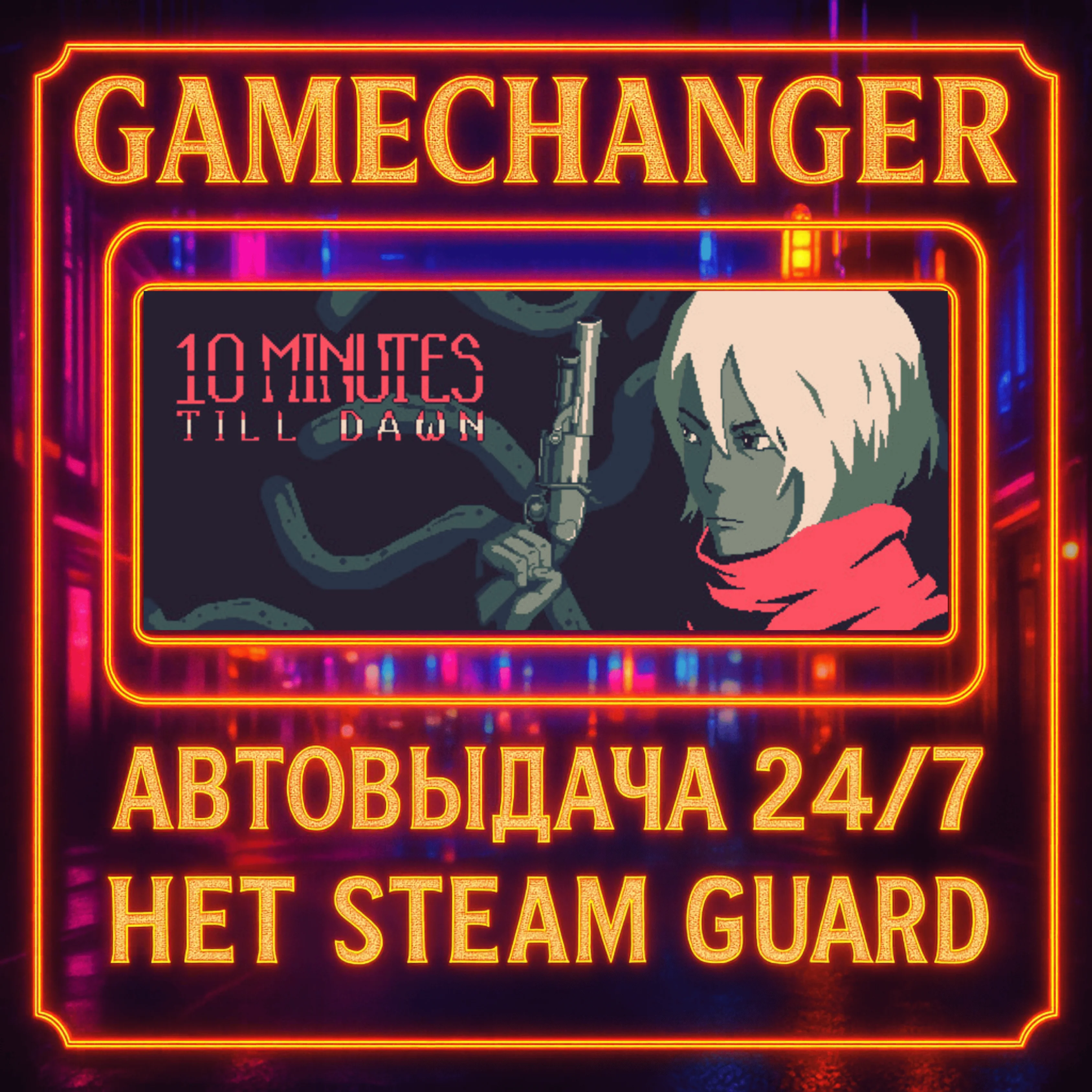 НЕТ GUARD 10 Minutes Till Dawn STEAM OFFLINE