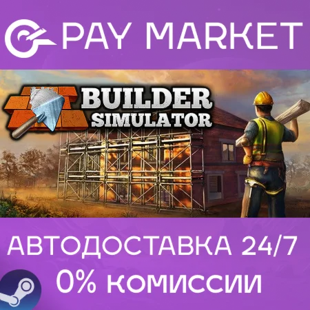 ️Builder Simulator | АВТОДОСТАВКА [Россия Steam Gift]