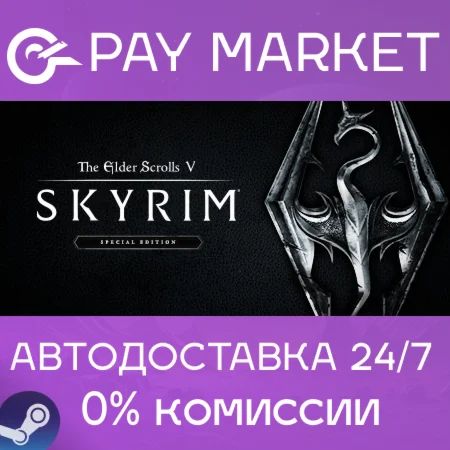 ⚡The Elder Scrolls V: Skyrim Special Edition | АВТО РФ