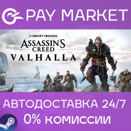 ️Assassin's Creed Valhalla | АВТО [Россия Steam Gift]
