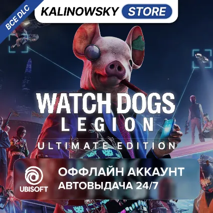 ⭐ WATCH DOGS LEGION ULTIMATE + ВСЕ DLC · АВТО 24/7