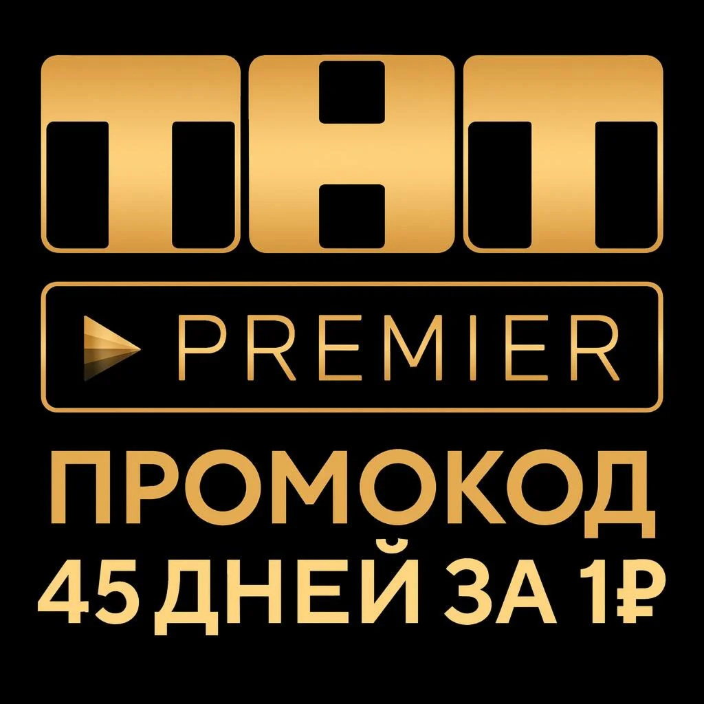 PREMIER.ONE | ТНТ ПРЕМЬЕР 45 дней + скидка на продление