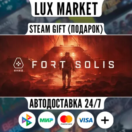 Fort Solis/МИР/АВТО