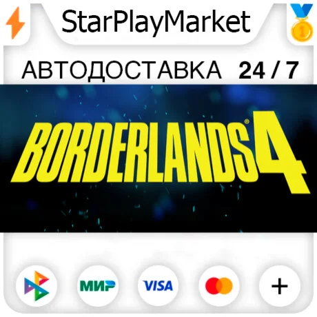 Borderlands 4 RU + МИР · GIFT · АВТО