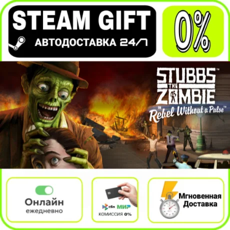 Stubbs the Zombie | МИР · AUTO 24/7