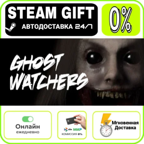 Ghost Watchers | RU + МИР · AUTO 24/7
