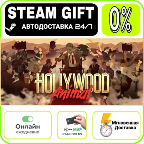 Hollywood Animal | RU + МИР · AUTO 24/7