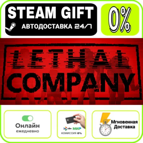 Lethal Company | RU + МИР · AUTO 24/7