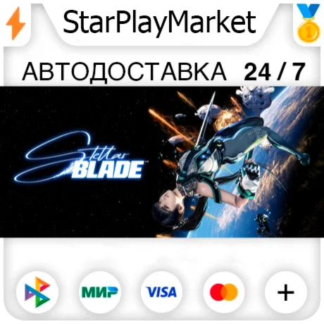 Stellar Blade™ RU + МИР · GIFT · АВТО