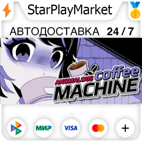Anomalous Coffee Machine RU + МИР · GIFT · АВТО