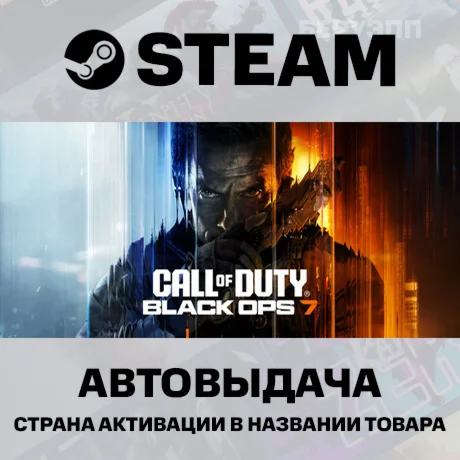 Call of Duty: Black Ops 7 Подарок Steam | Автовыдача