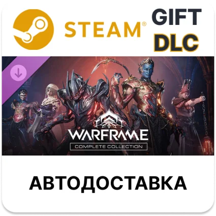 Warframe Полная коллекция Стародавний мир Steam DLC