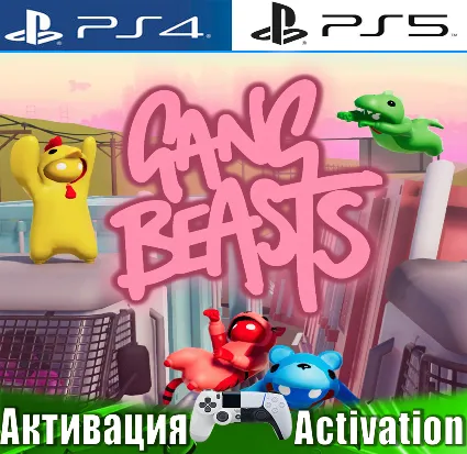🎮 Gang Beasts (PS4/PS5/ENG) Активация ✅