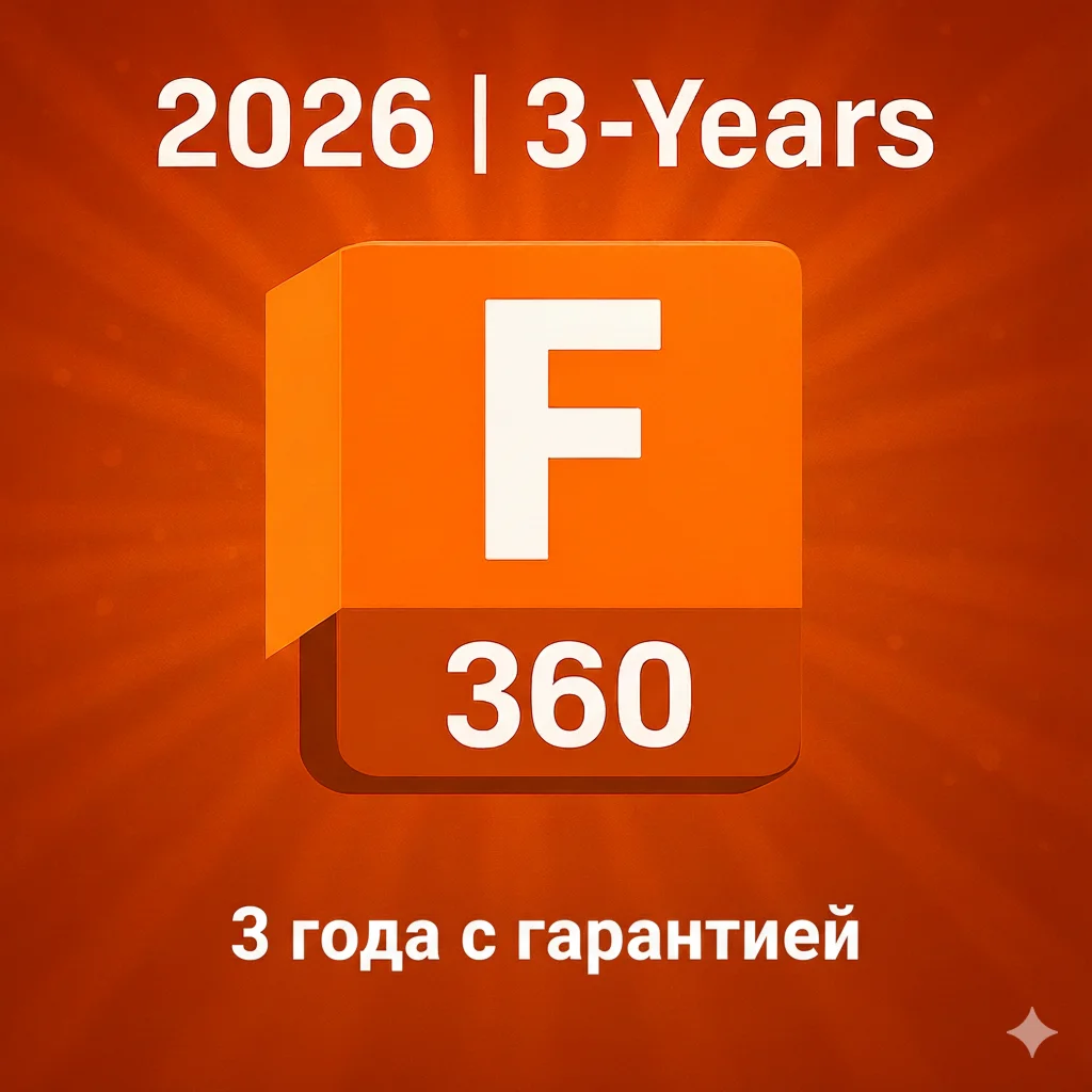Fusion360 (2026) – Официальное 3-летнее сотрудничество