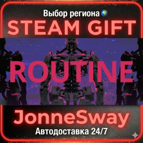 Routine STEAM AВТО 24/7