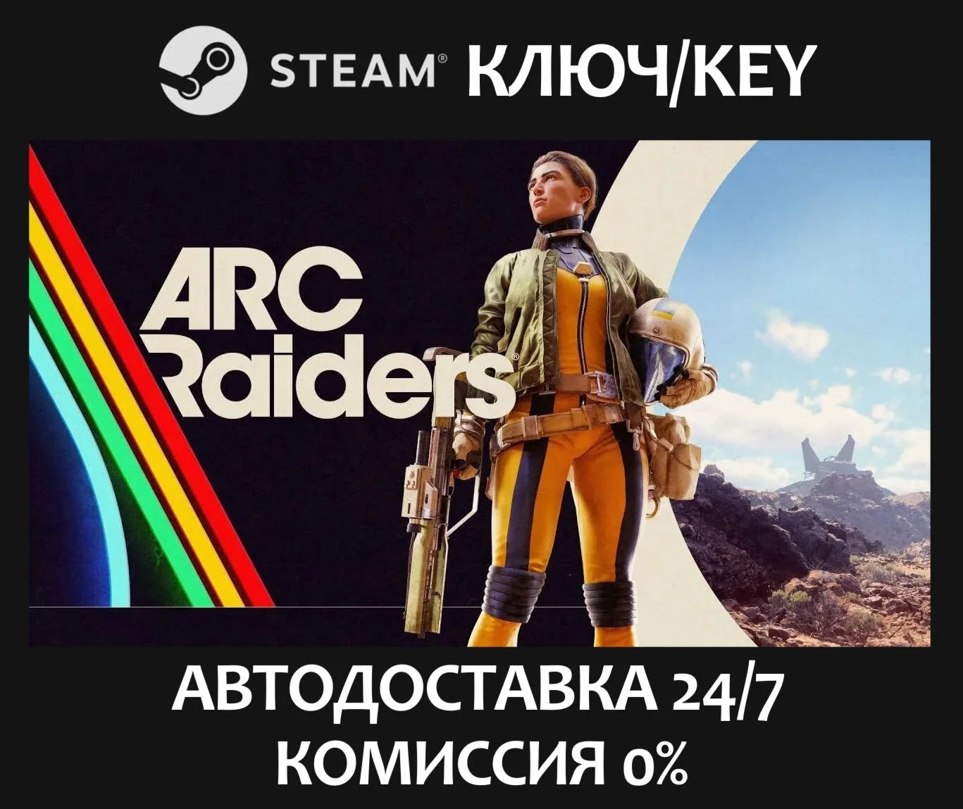 ARC Raiders ВЕСЬ МИР| STEAM КЛЮЧ