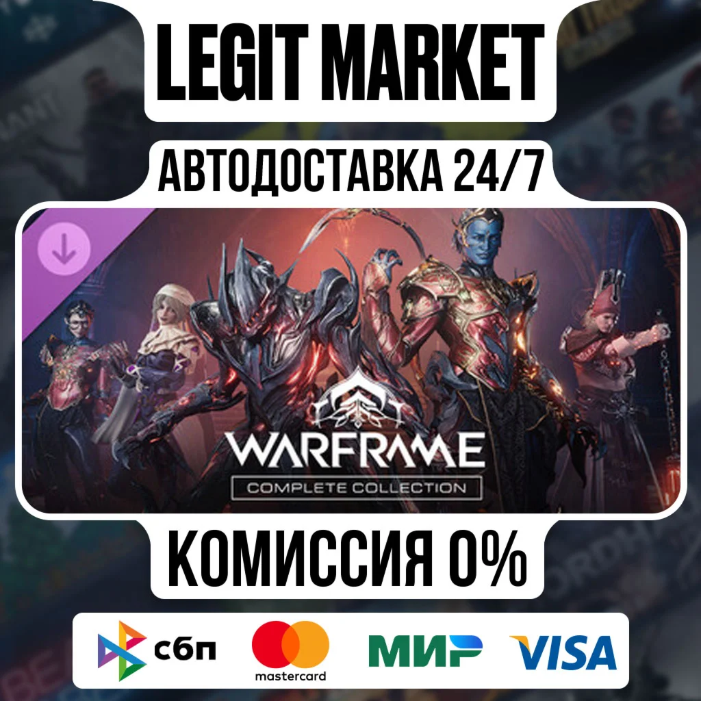 Warframe: Полная коллекция Стародавний мир РУ+МИР АВТО