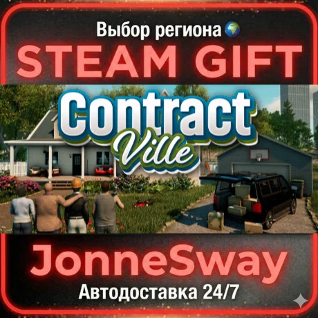Contract Ville STEAM AВТО 24/7