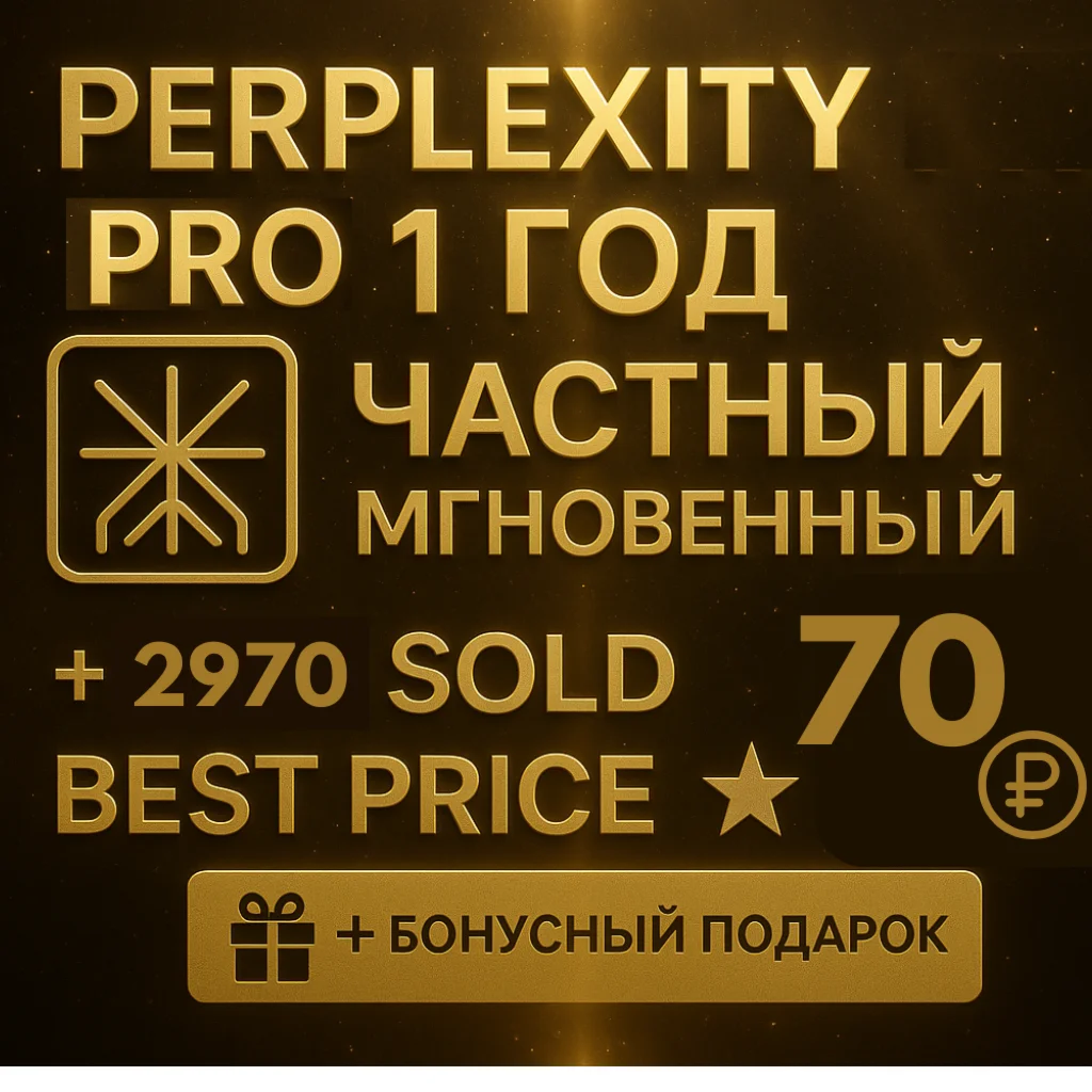 Perplexity AI Pro | 1 год | мгновенно | Персональный