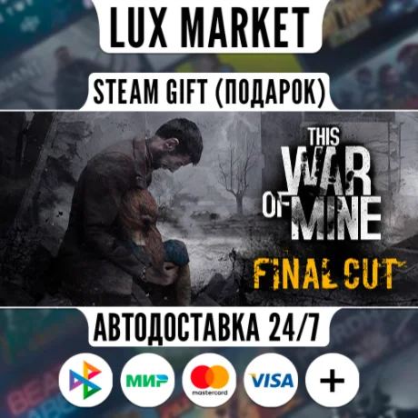 This War of Mine/МИР/АВТО
