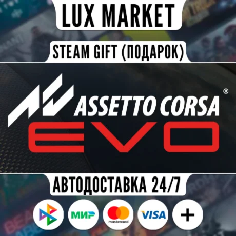 Assetto Corsa EVO/МИР/АВТО