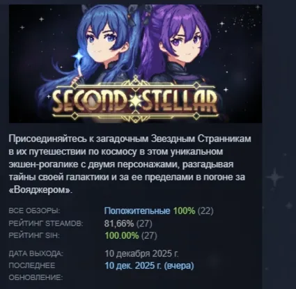 Second Stellar АВТОДОСТАВКА STEAM РОССИЯ