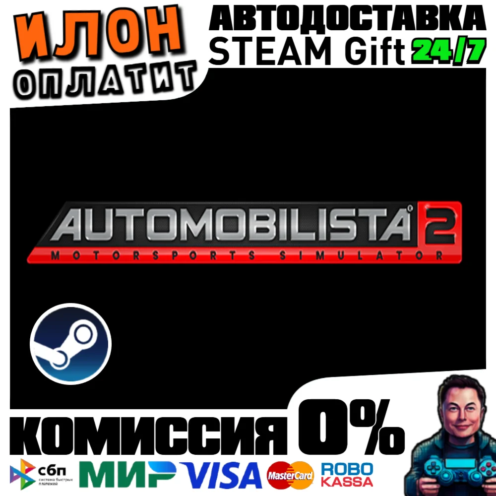 Automobilista 2 · Steam РОССИЯ и ВСЕ СТРАНЫ