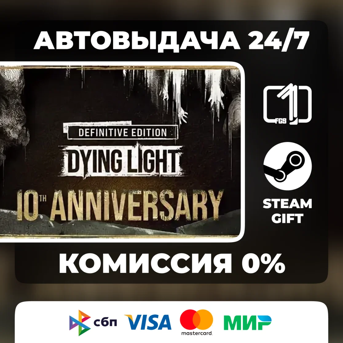 Dying Light: 10th Anniversary Edition STEAM GIFT РОССИЯ