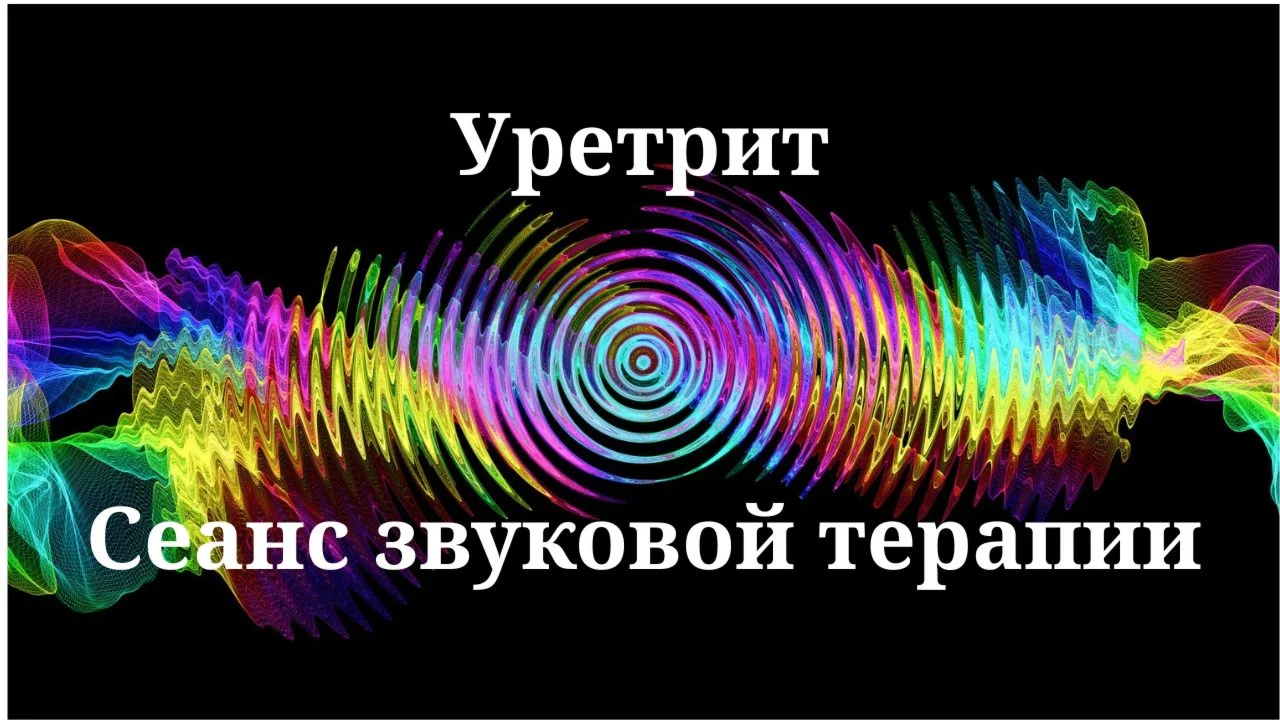 Уретрит _ Сеанс звуковой терапии