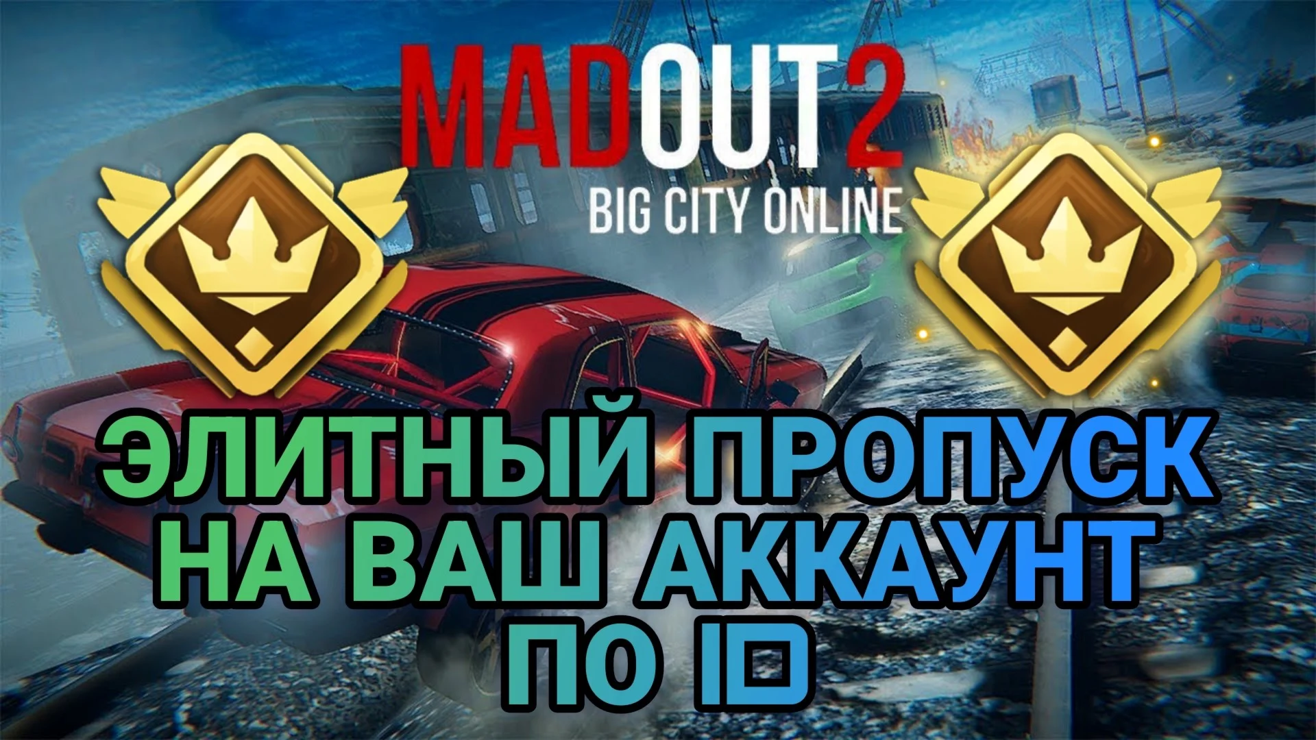 MadOut 2 Big City Online ЭЛИТНЫЙ ПРОПУСК ПО ID
