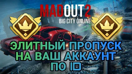 MadOut 2 Big City Online ЭЛИТНЫЙ ПРОПУСК 💜 ПО ID 💜