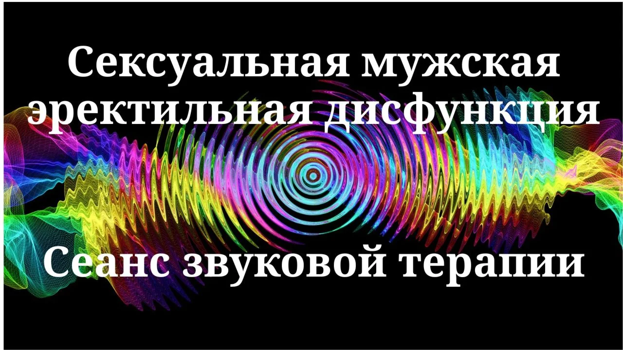 Sexual Male Erectile Dysfunction _ Sound therapy sessio