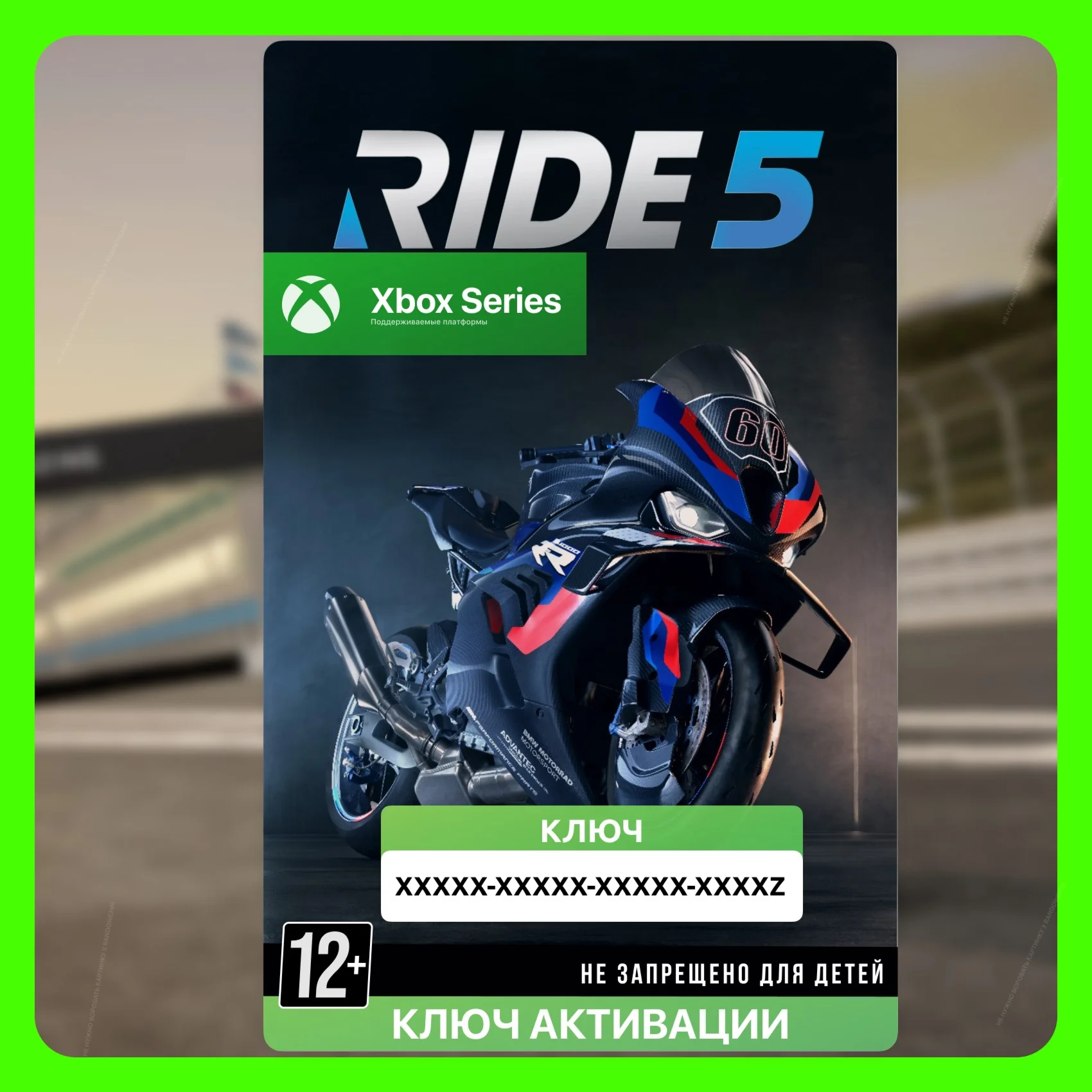 Ключ | RIDE 5 (Xbox)