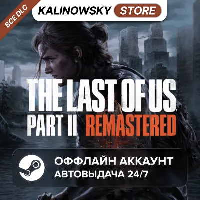 ⭐THE LAST OF US PART II 2 REMASTERED + ВСЕ DLC · АВТО 24/7