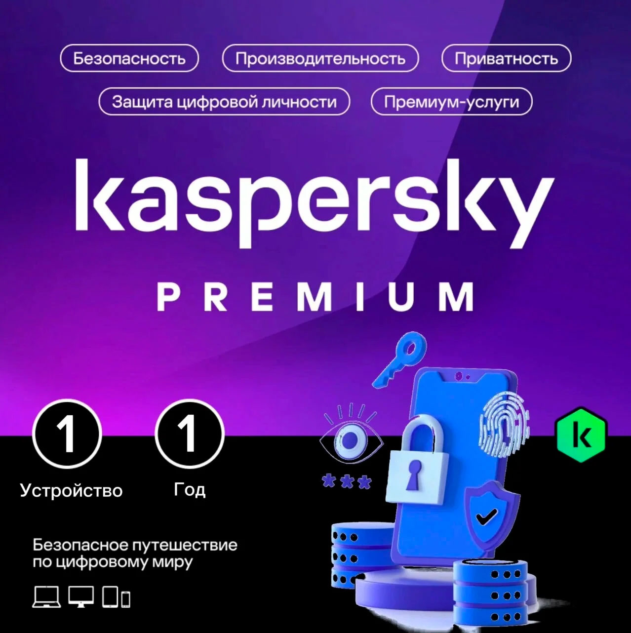 Kaspersky Premium: 1 устройство на 1 год (Приглашение)