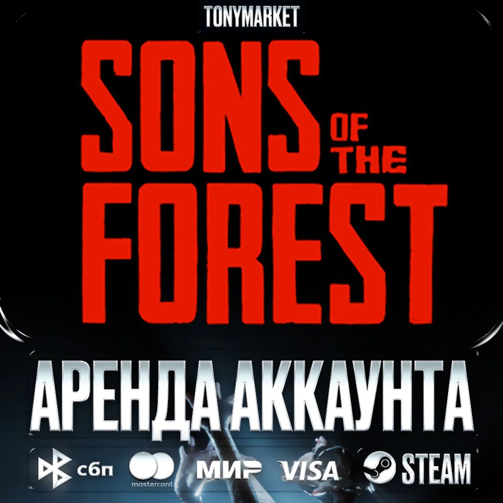 Sons Of The Forest • STEAM • Онлайн • 14 Дней Аренда