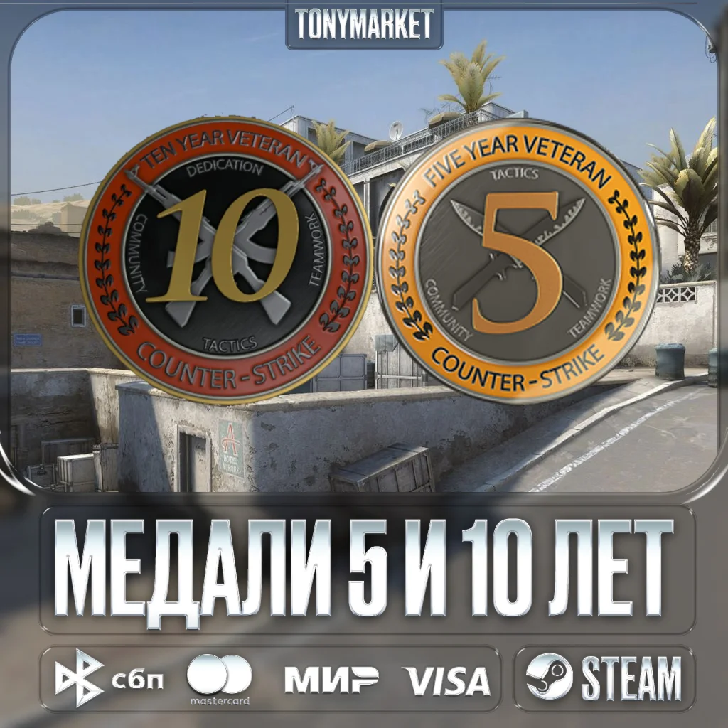 Медали 5 и 10 лет • Counter Strike 2 • Полный доступ