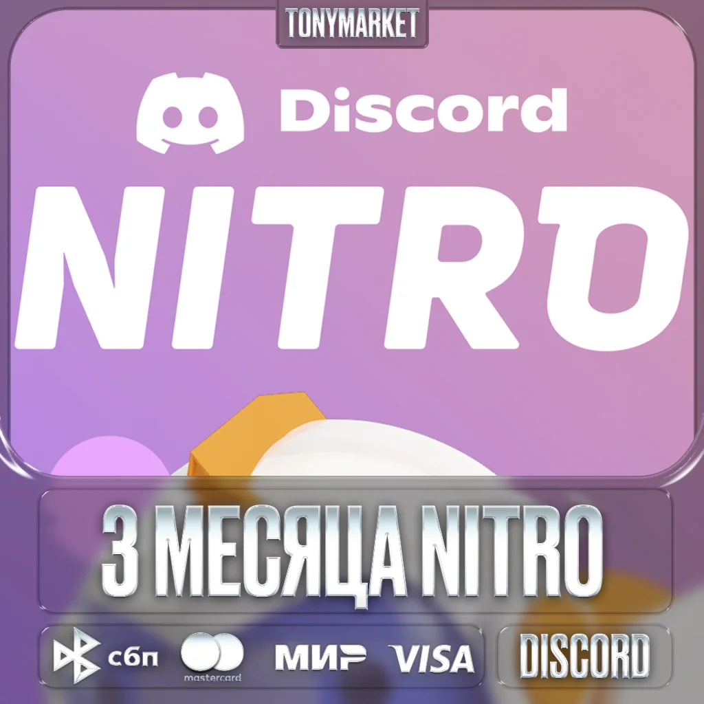 DISCORD NITRO 3 МЕСЯЦА + 2 БУСТА + АКТИВАЦИЯ