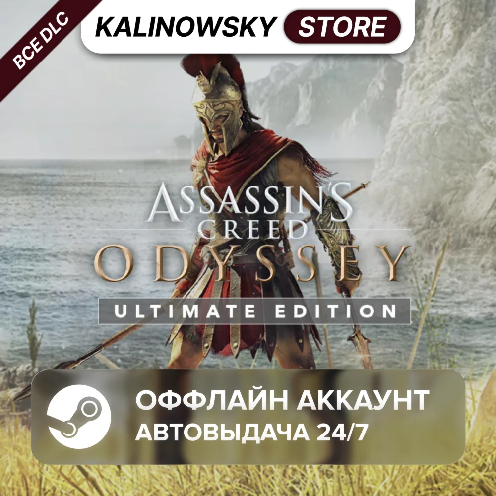 ⭐ASSASSIN'S CREED ODYSSEY ULTIMATE + ВСЕ DLC · 24/7