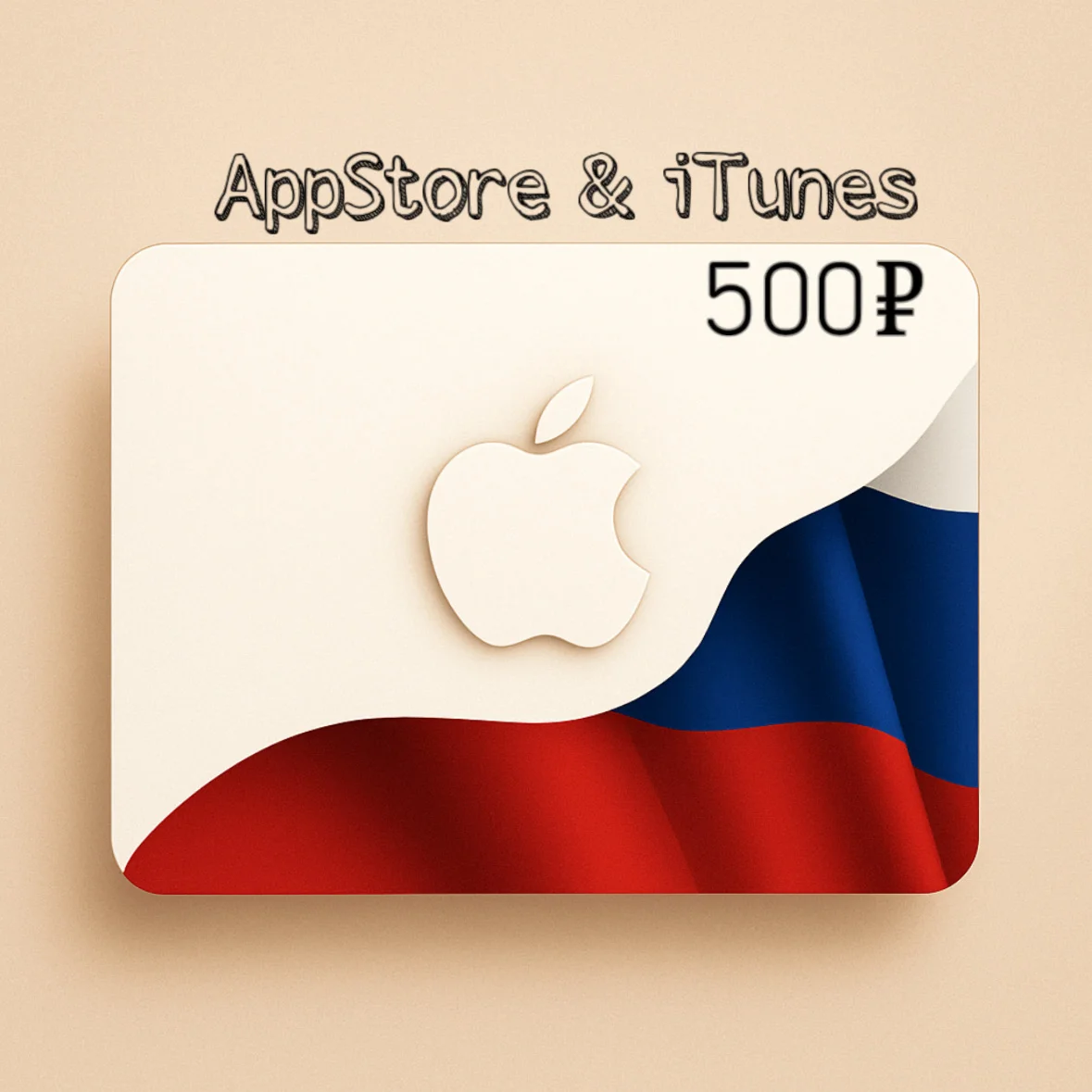 Подарочная карта Apple iTunes & AppStore 500 руб.