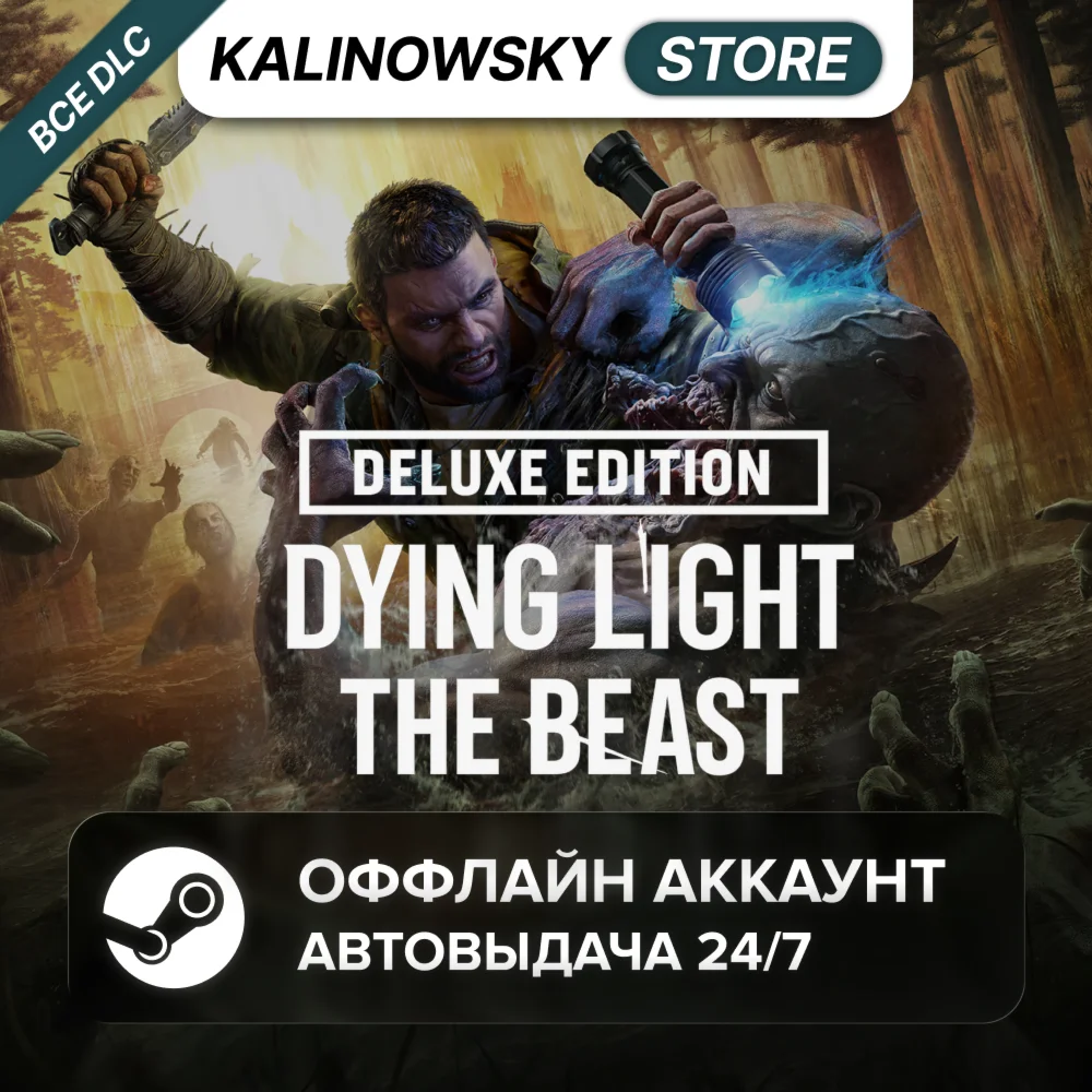 ⭐DYING LIGHT: THE BEAST DELUXE + ВСЕ DLC · АВТО 24/7